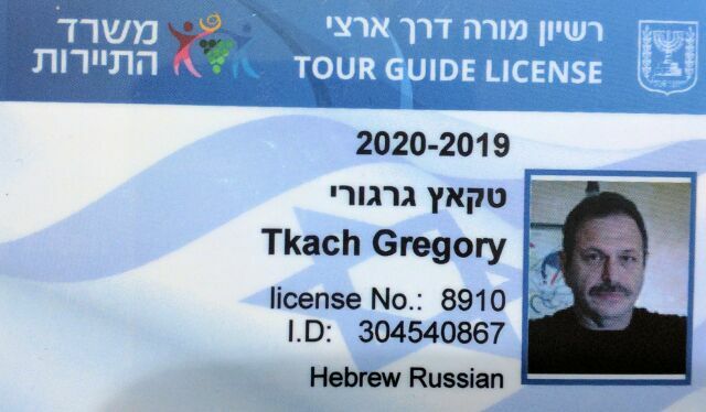 Григорий Ткач лицензия гида Израиль